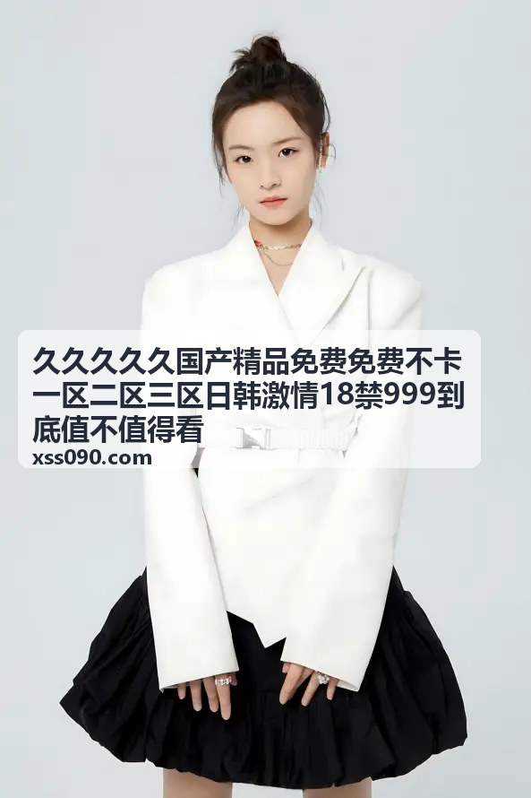 久久久久久国产精品免费免费不卡一区二区三区日韩激情18禁999观众反馈封面五